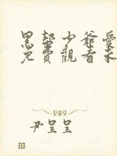 黑帮少爷爱上我免费观看未删减泰剧