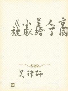《小美人重生后被献给了国君》