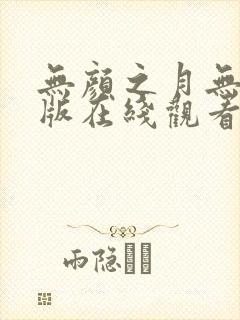 无颜之月无删减版在线观看