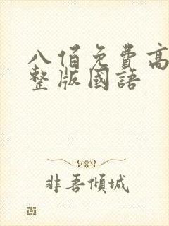 八佰免费高清完整版国语