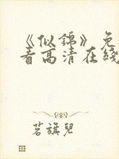 《似锦》免费观看高清在线