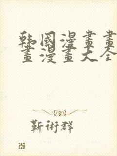 韩国漫画画免费画漫画大全