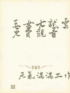 玉女七试云雨情免费观看