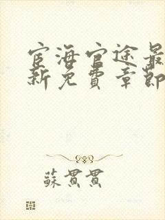 宦海官途最新更新免费章节阅读