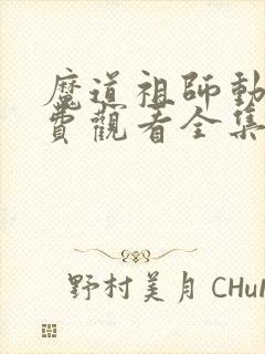 魔道祖师动漫免费观看全集