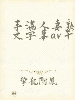 丰满人妻熟女中文字幕av午夜在线