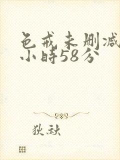 色戒未删减版2小时58分封面