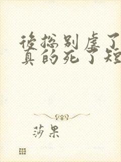 后总别虐了夫人真的死了短剧