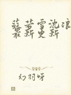 苏若雪沈浪刚刚最新更新