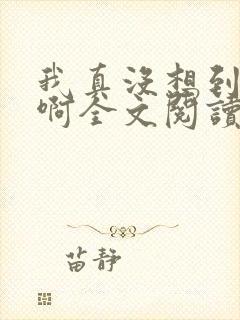 我真没想到反派啊全文阅读