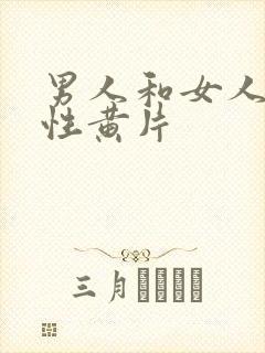 男人和女人裸体性黄片