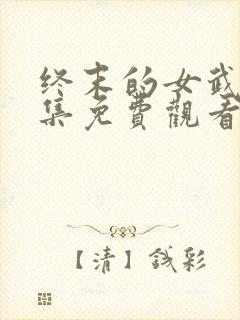 终末的女武神全集免费观看漫画