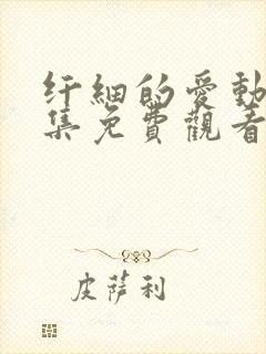 纤细的爱动漫全集免费观看高清正版封面