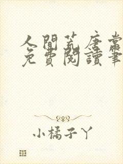 人间荒唐常意欢免费阅读笔趣阁