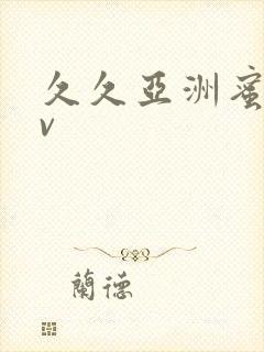 久久亚洲蜜桃av