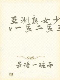 亚洲熟女少妇av一区二区三区