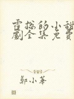 霍总的小甜妻短剧全集免费观看封面