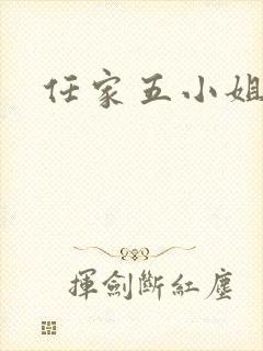 任家五小姐封面