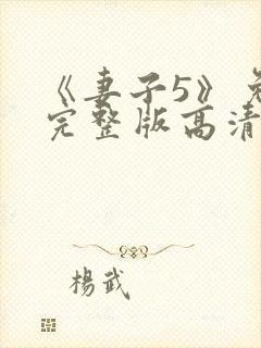 《妻子5》免费完整版高清韩剧在线观看封面