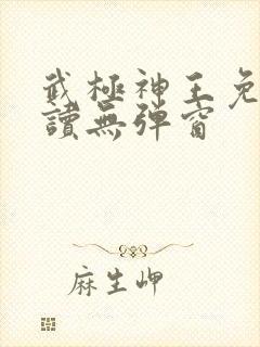 武极神王免费阅读无弹窗