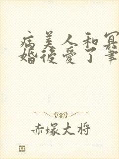病美人和冥主先婚后爱了笔趣阁封面