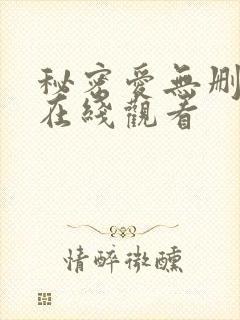 秘密爱无删减版在线观看
