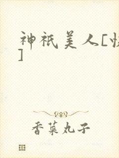 神祇美人[快穿]封面