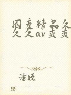 国产精品久久久久久av爽爽爽