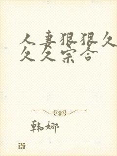 人妻狠狠久久久久久宗合