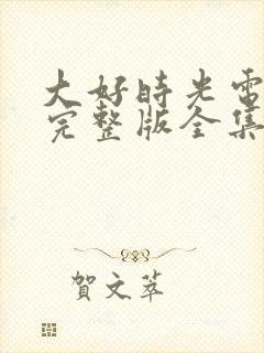 大好时光电视剧完整版全集免费高清