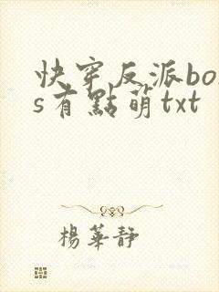 快穿反派boss有点萌txt