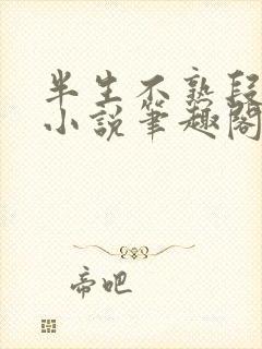 半生不熟段淮岸小说笔趣阁