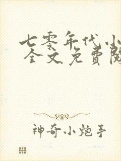 七零年代小娇媳 全文免费阅读封面