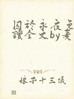 囚于永夜免费阅读全文by麦香鸡封面