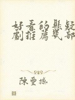 好看的悬疑电视剧推荐几部前十名