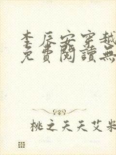 李辰安穿越小说免费阅读无弹窗