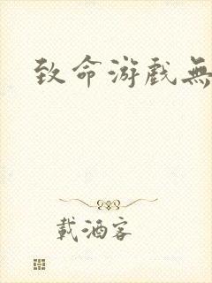 致命游戏无删减