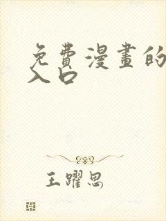 免费漫画的网站入口封面