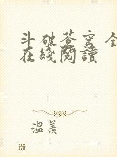 斗破苍穹 全文在线阅读