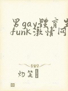 男gay体育生funk激情网站