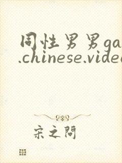 同性男男gay.chinese.videos