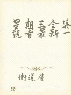 星期三全集免费观看最新一期封面