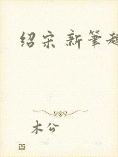 绍宋 新笔趣阁