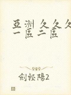 亚洲 久久久 一区二区