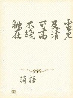 触不可及电视剧在线高清免费观看