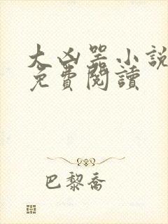 大凶器小说全文免费阅读