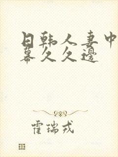 日韩人妻中文字幕久久边