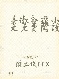 秦彻许瑶小说全文免费阅读最新章节封面