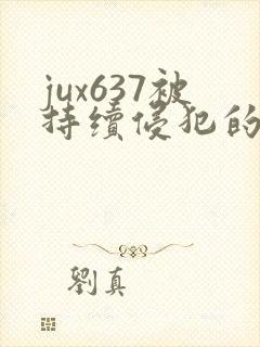 jux637被持续侵犯的人妻封面