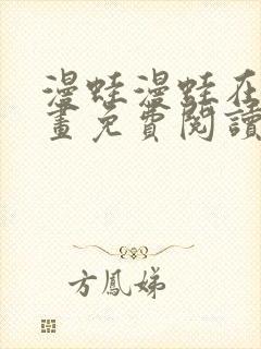 漫蛙漫蛙在线漫画免费阅读高清